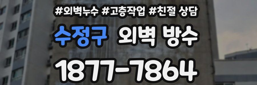 수정구 외벽 방수