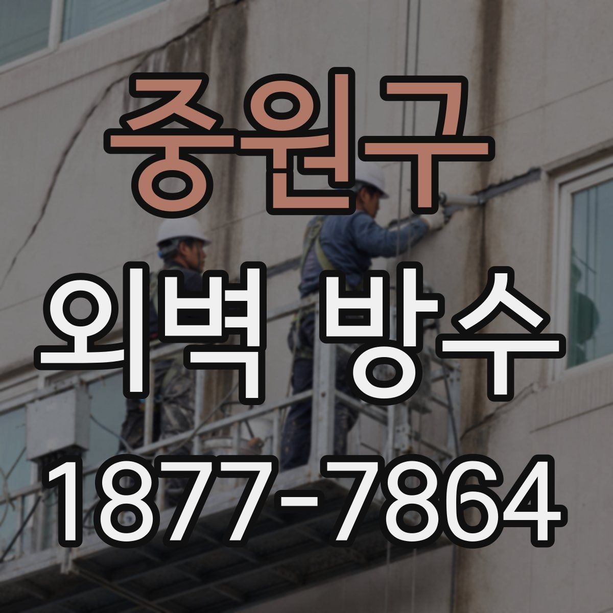 중원구 외벽 방수 시공 후 하자 대응은 어떻게 할까