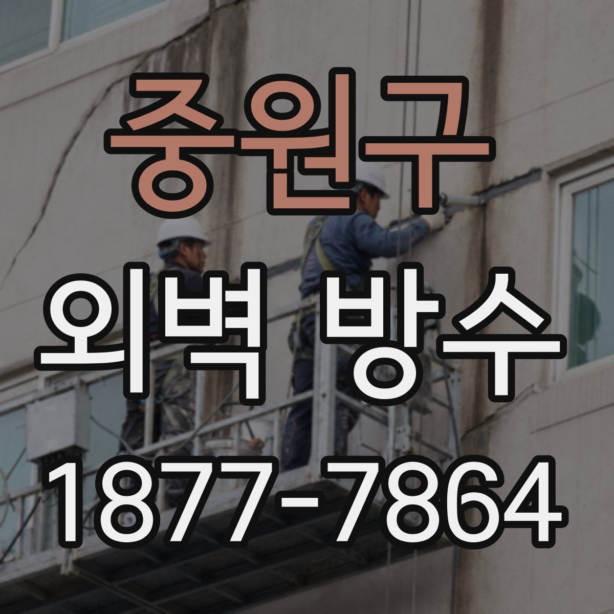 중원구 외벽 방수