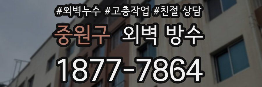 중원구 외벽 방수