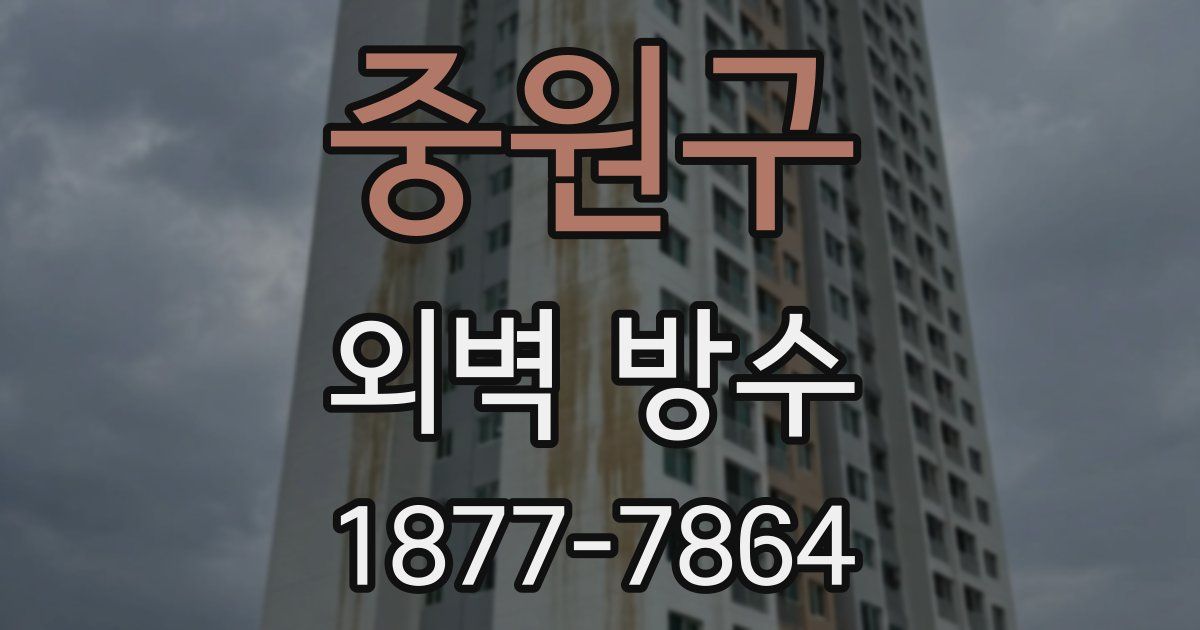중원구 외벽 방수
