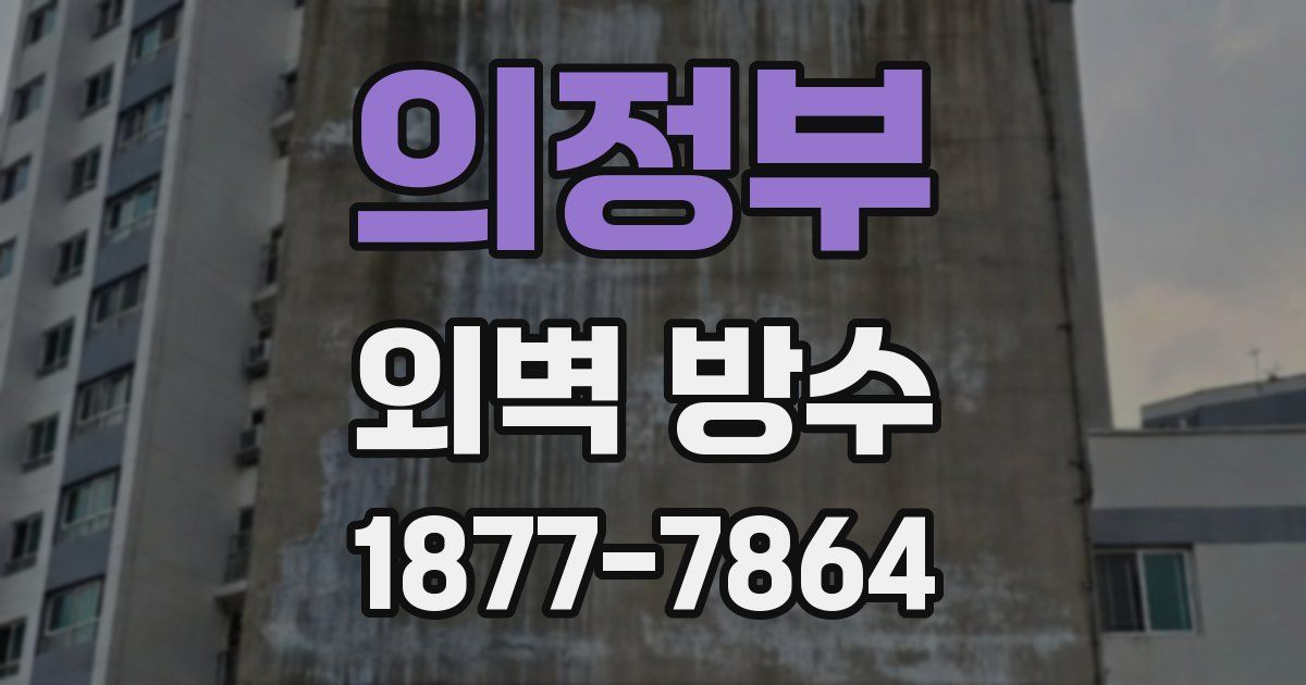 의정부 외벽 방수