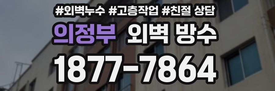 의정부 외벽 방수