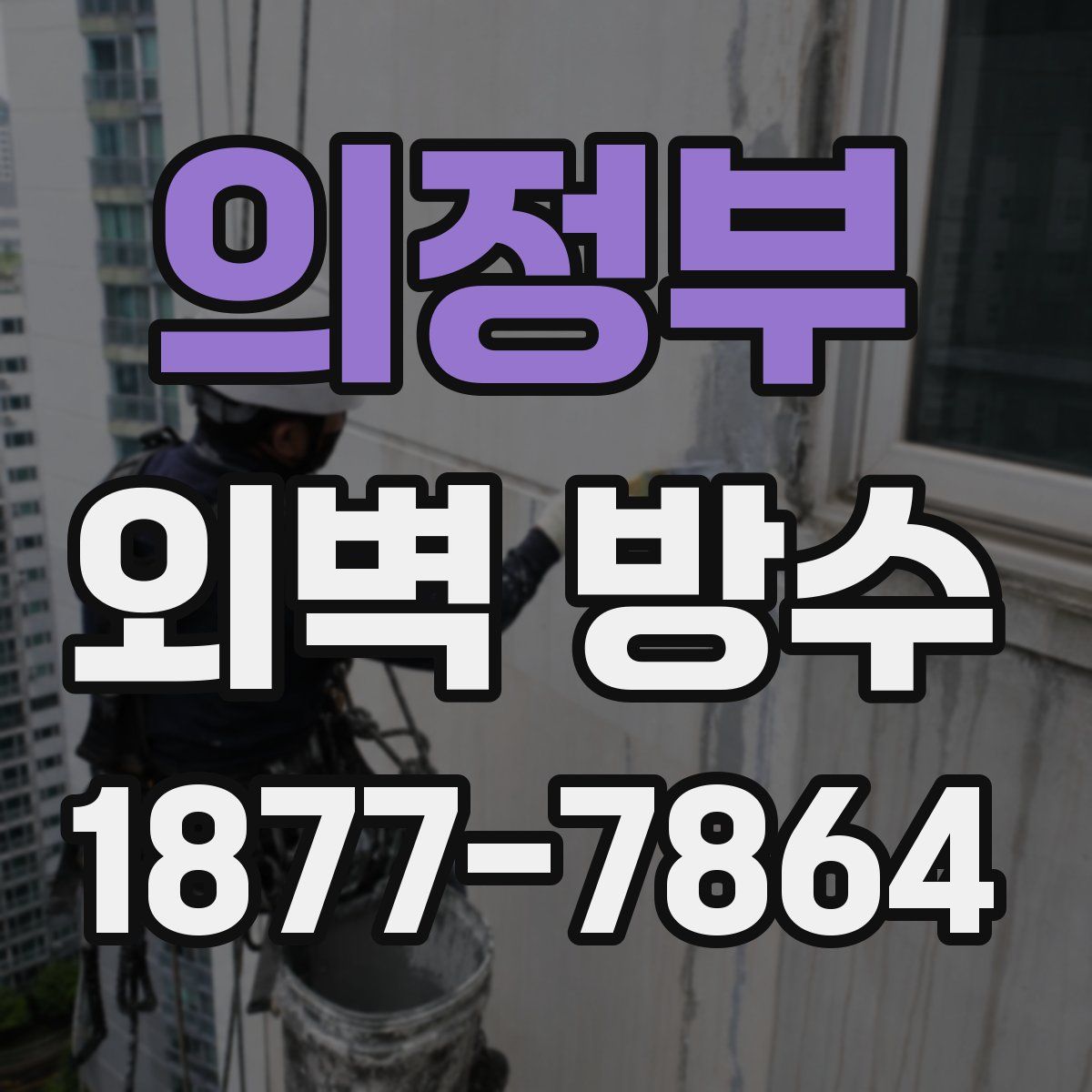 의정부 외벽 방수
