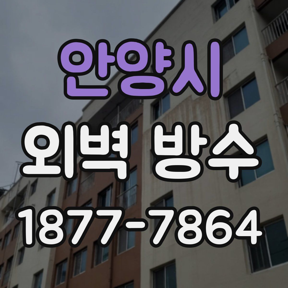 안양시 외벽 방수