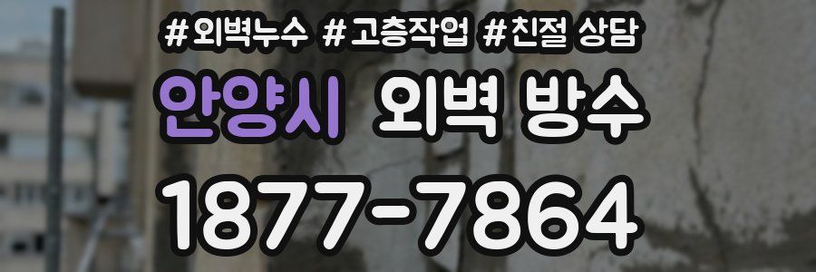 안양시 외벽 방수
