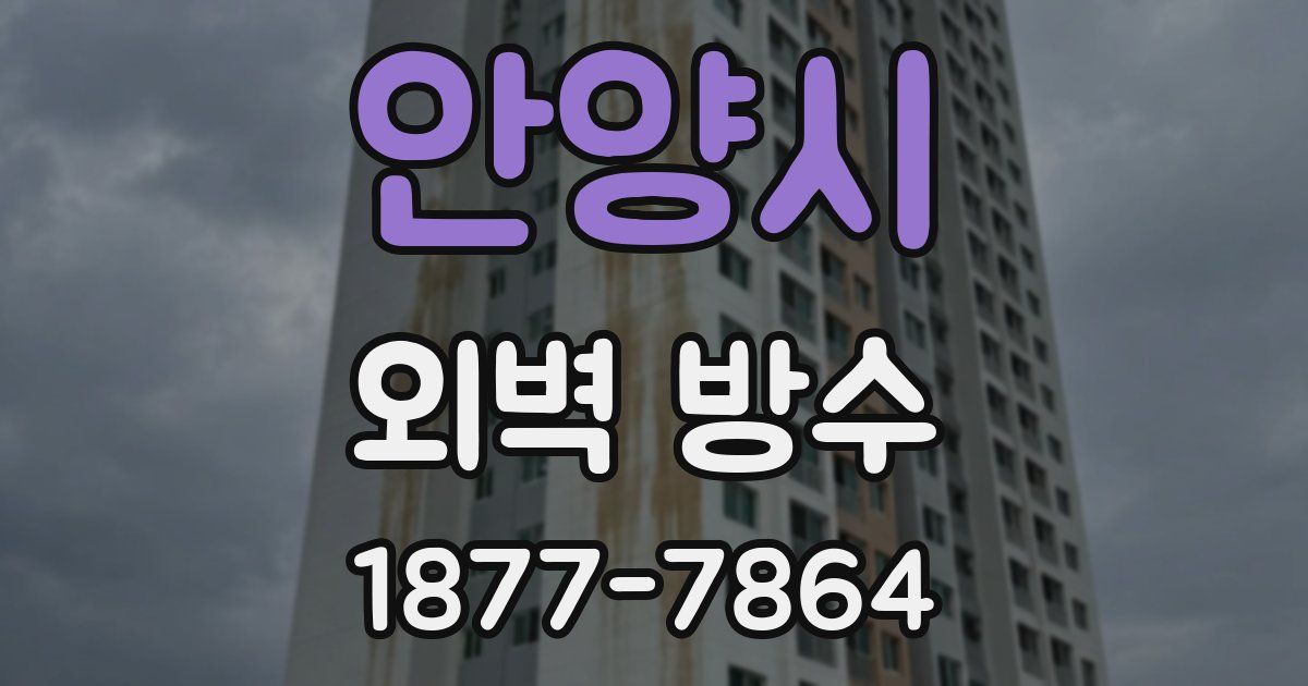 안양시 외벽 방수