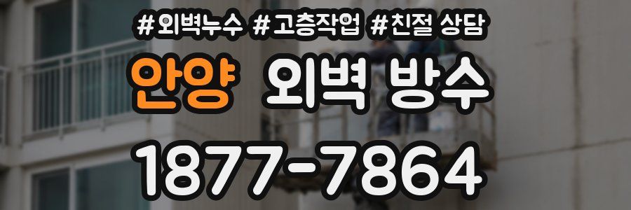 안양 외벽 방수