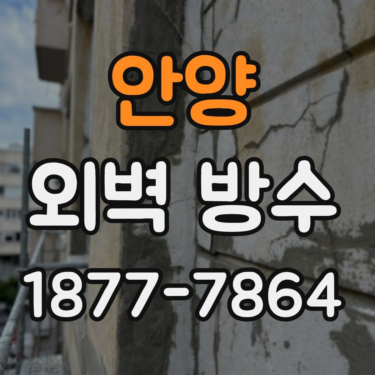 안양 외벽 방수