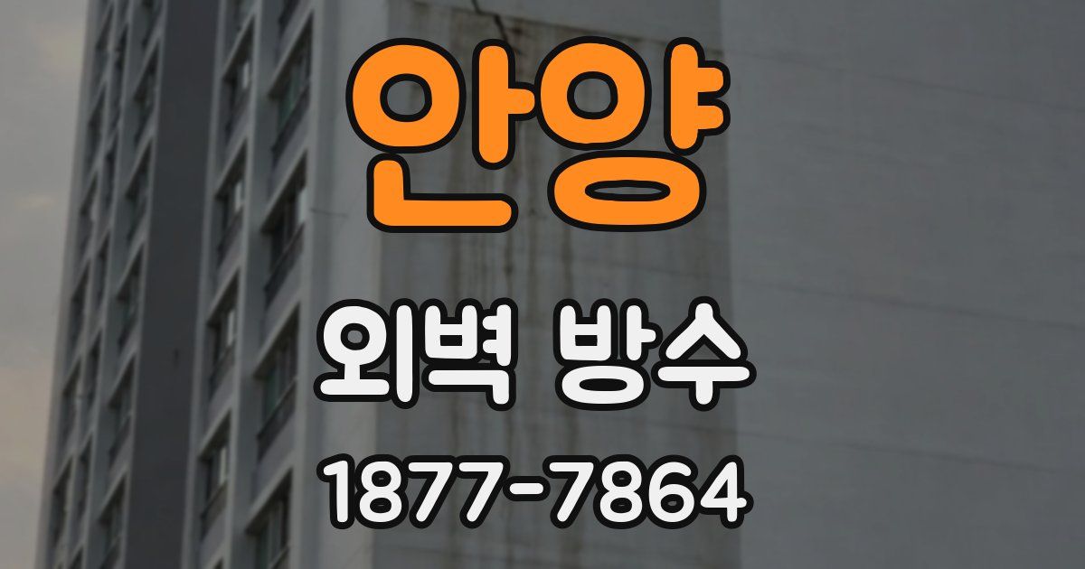 안양 외벽 방수