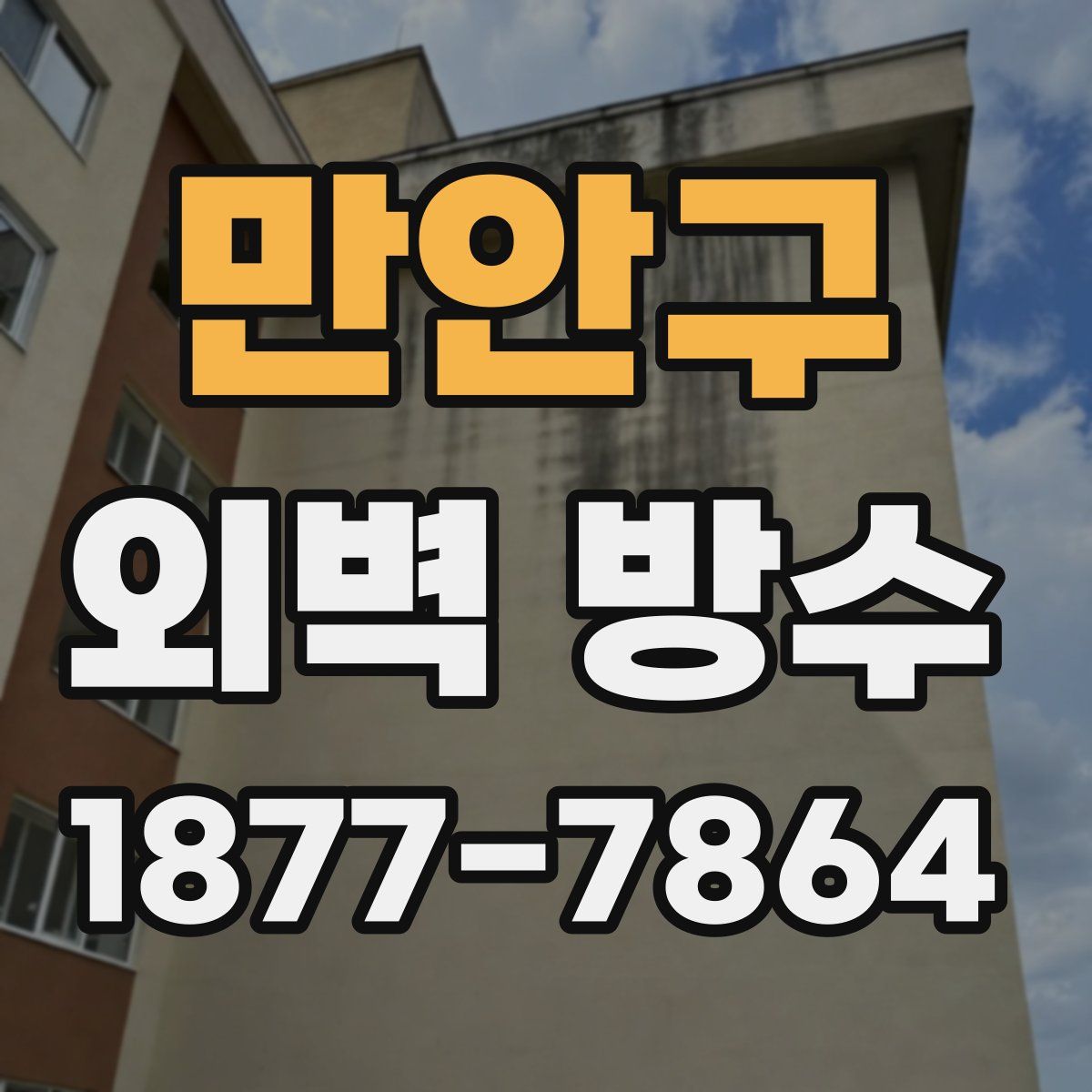 만안구 외벽 방수