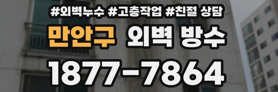만안구 외벽 방수