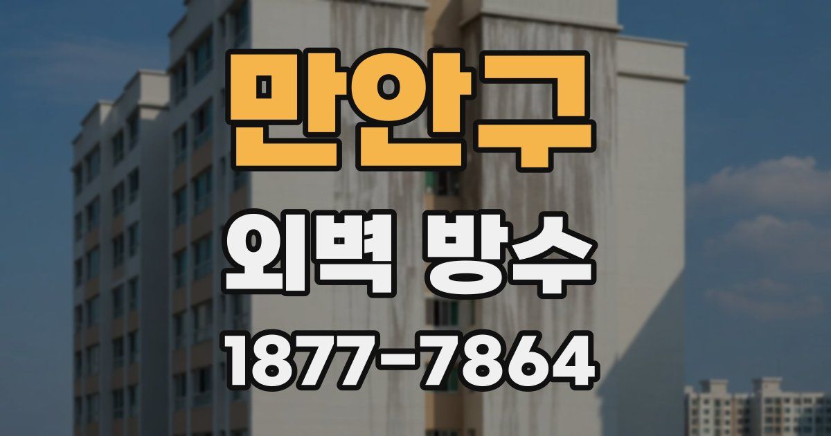 만안구 외벽 방수