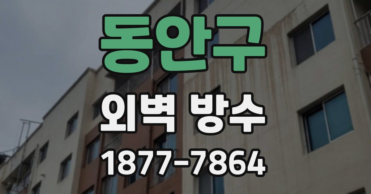 동안구 외벽 방수