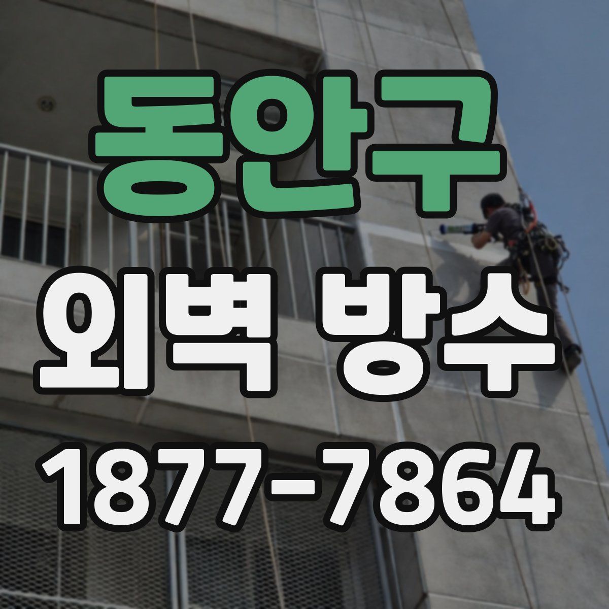 동안구 외벽 방수