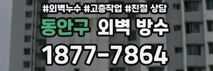 동안구 외벽 방수