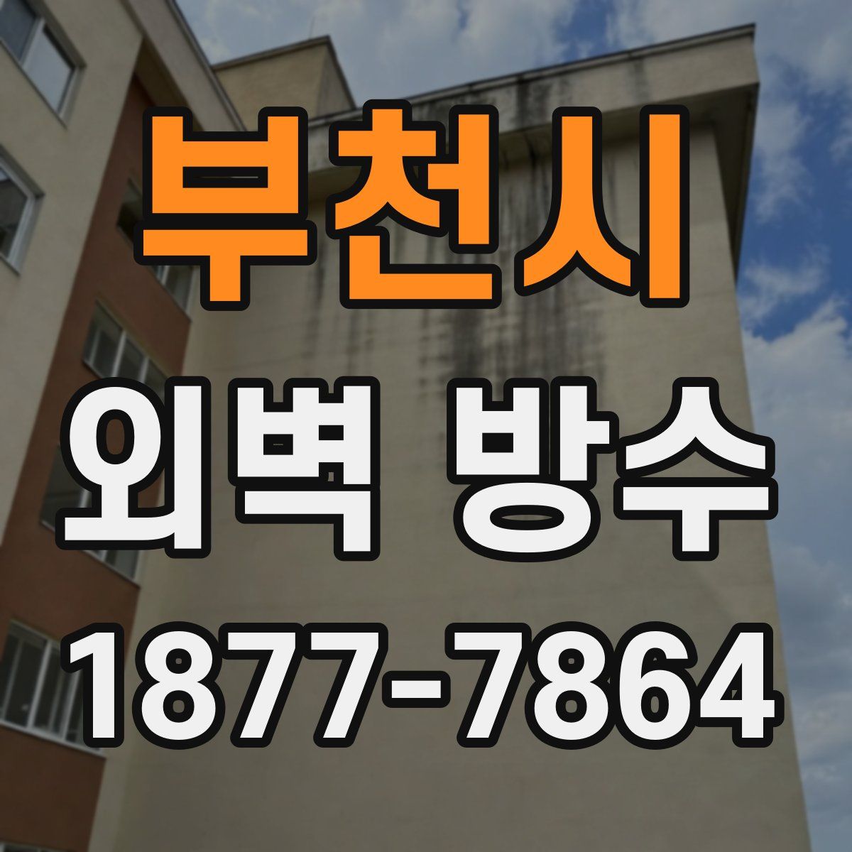 부천시 외벽 방수