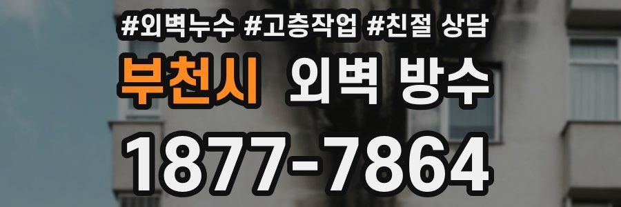 부천시 외벽 방수