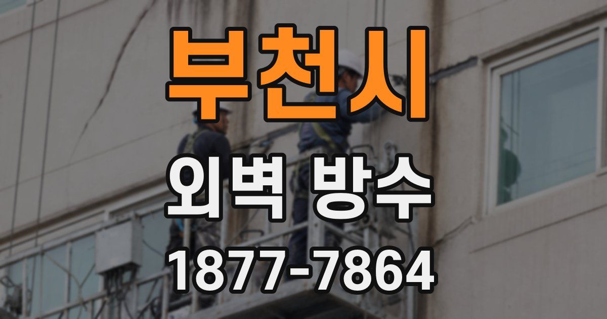 부천시 외벽 방수