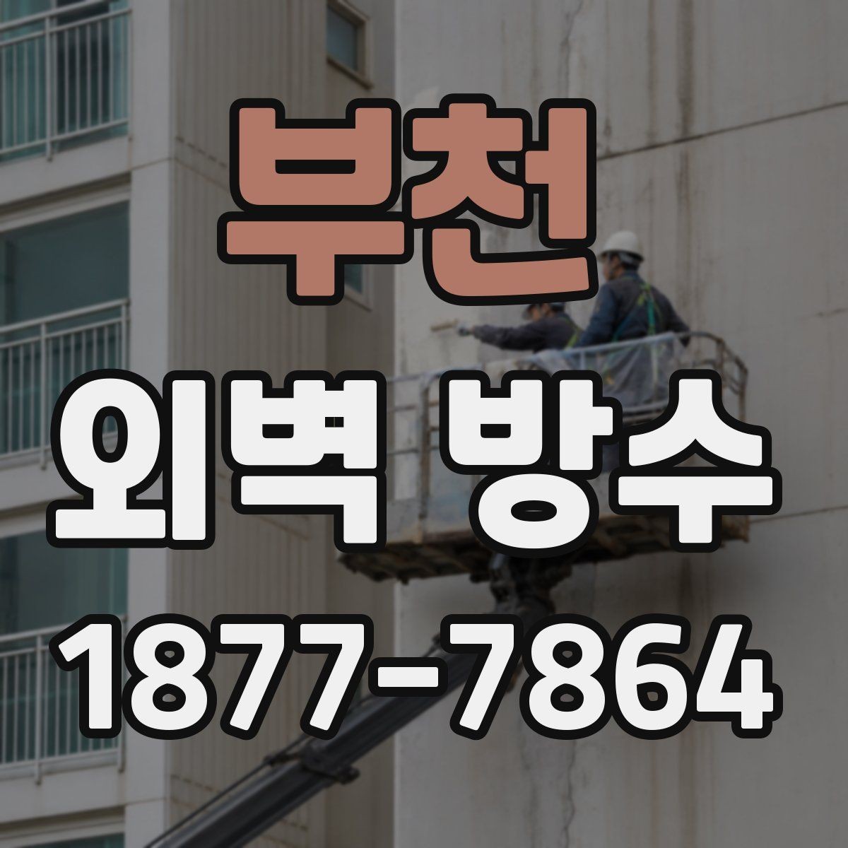 부천 외벽 방수 진행 전 사진으로 기록해야 할 부분