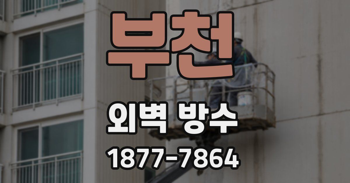 부천 외벽 방수