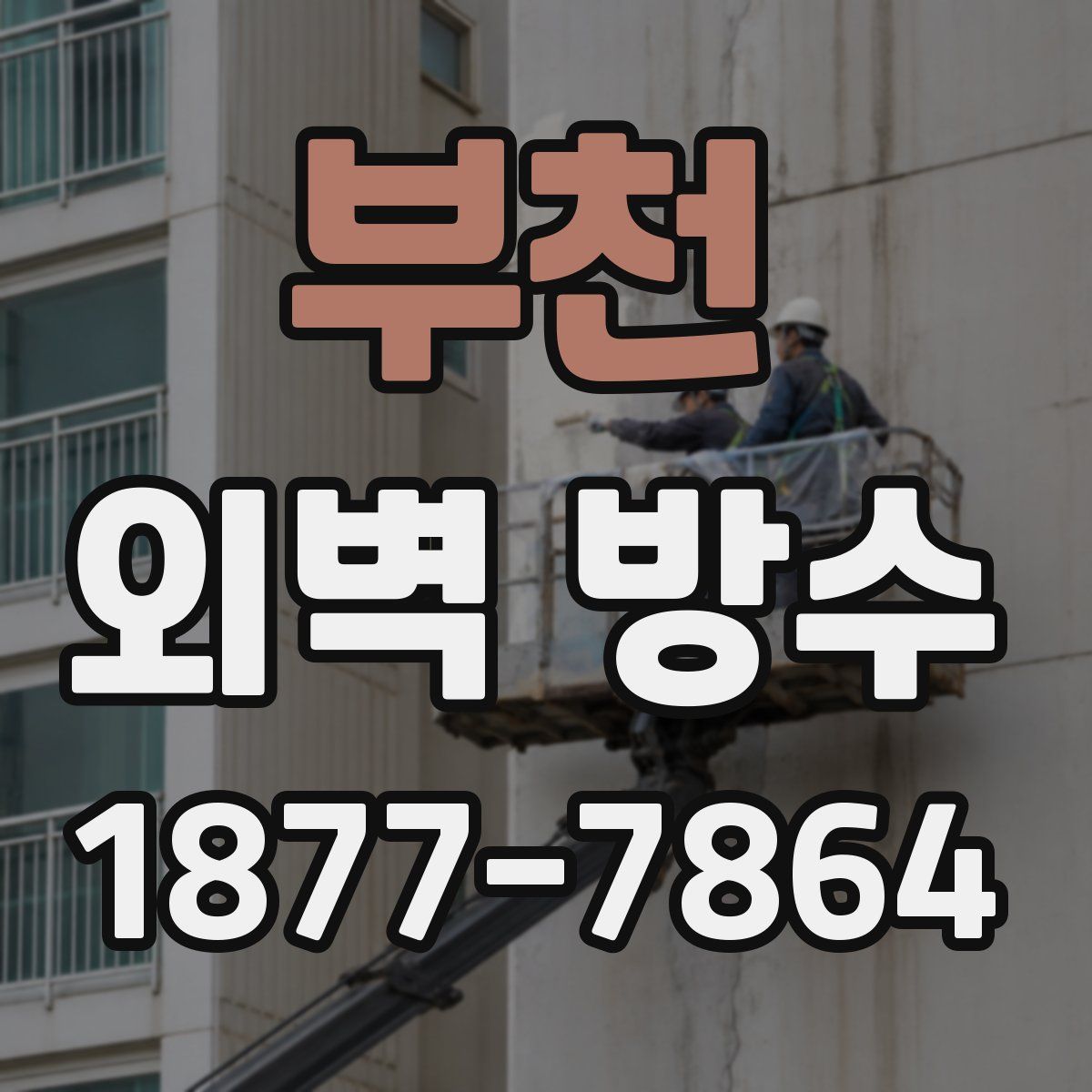 부천 외벽 방수