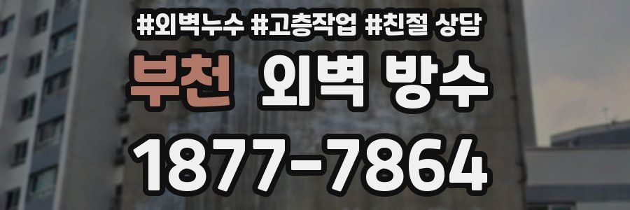 부천 외벽 방수