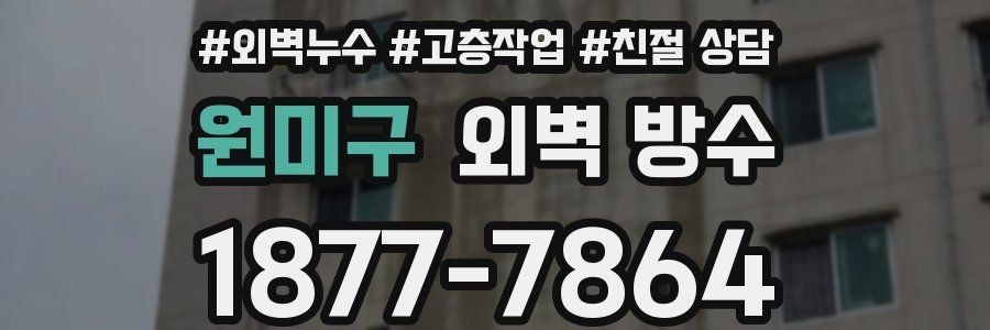 원미구 외벽 방수