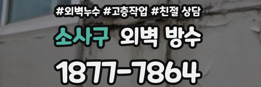 소사구 외벽 방수