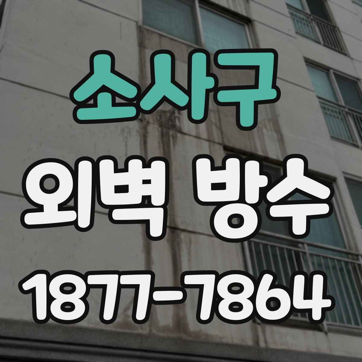 소사구 외벽 방수