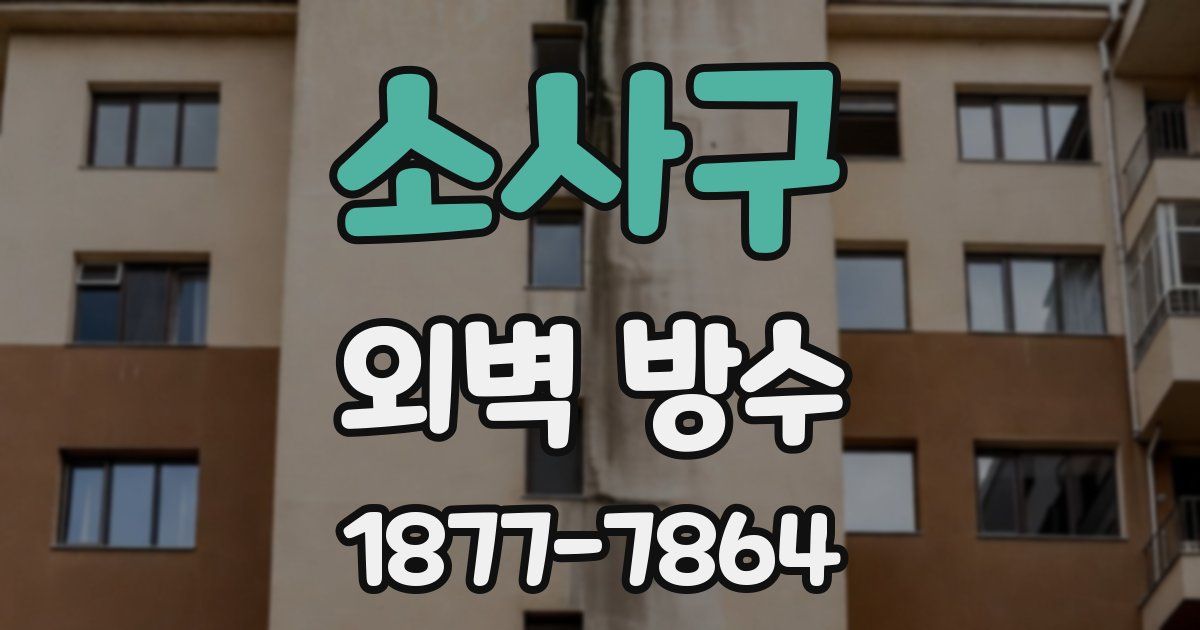 소사구 외벽 방수