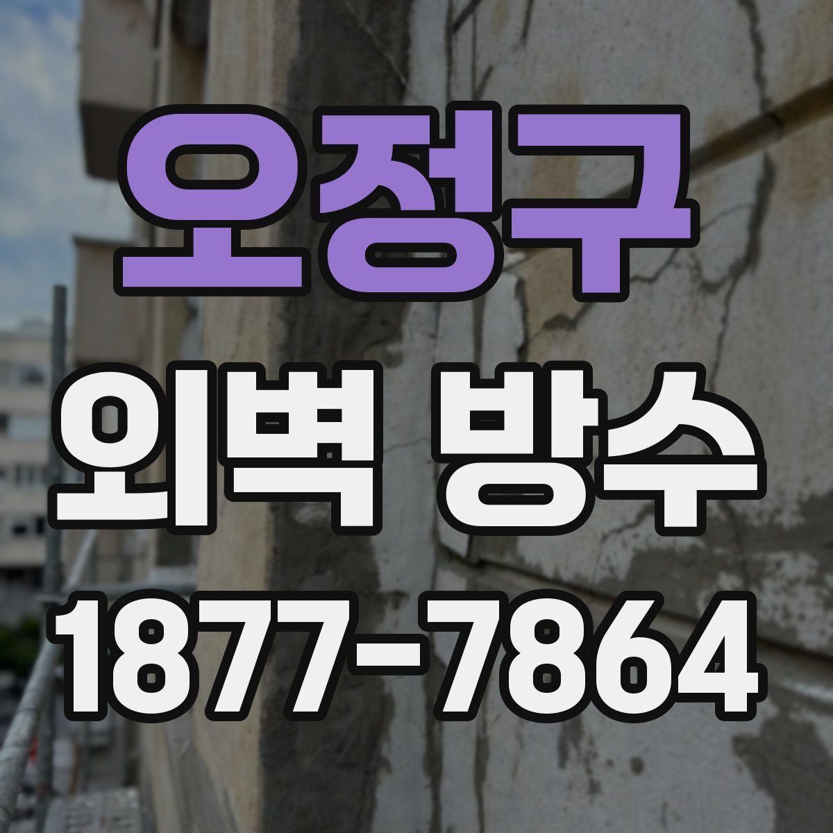 오정구 외벽 방수