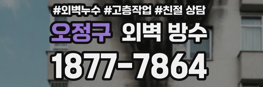 오정구 외벽 방수