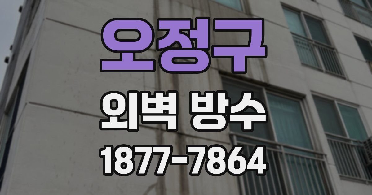 오정구 외벽 방수