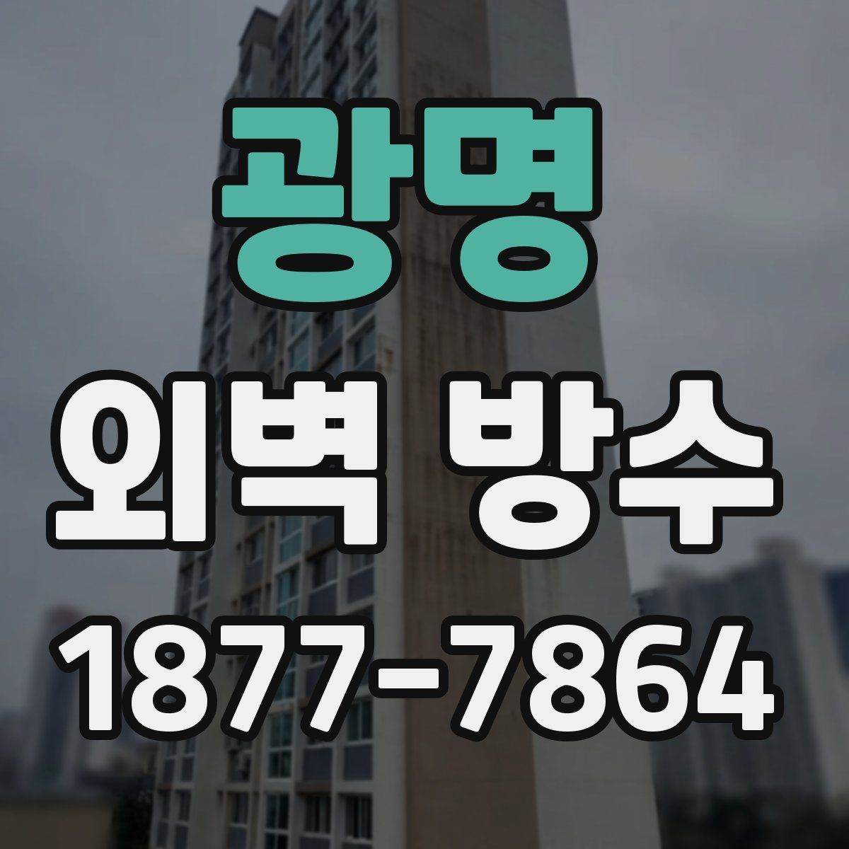 광명 외벽 방수