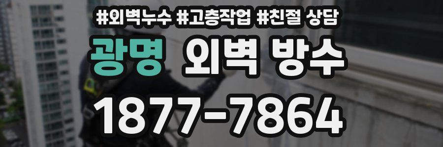광명 외벽 방수