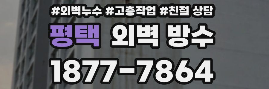 평택 외벽 방수