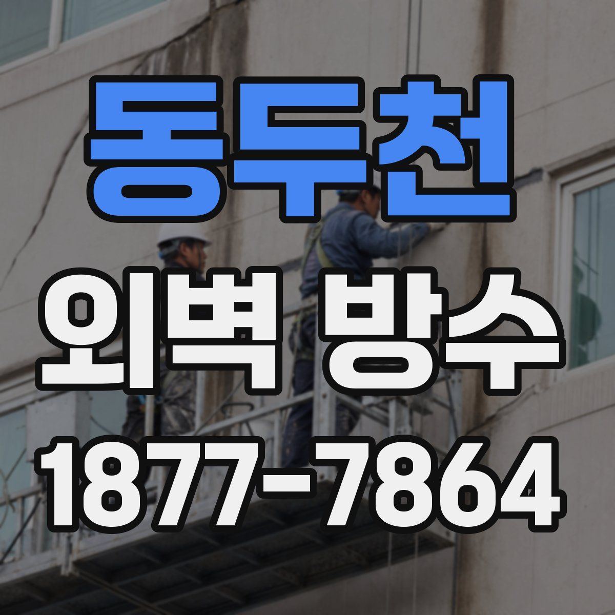 동두천 외벽 방수