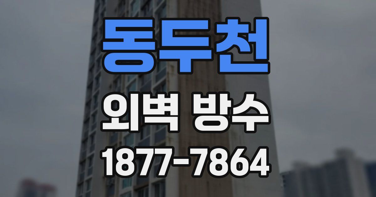 동두천 외벽 방수