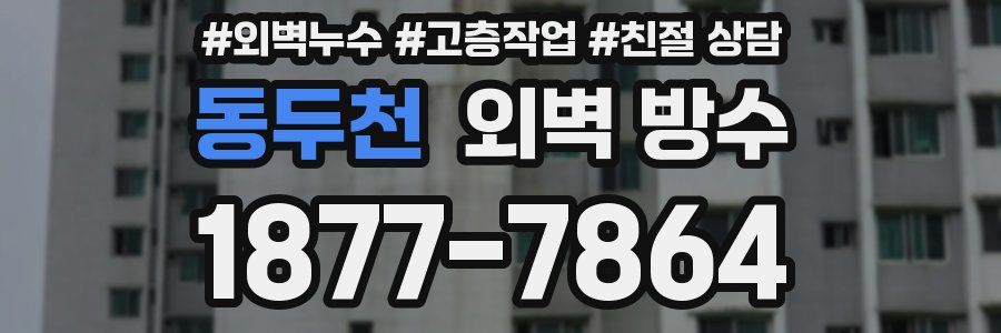 동두천 외벽 방수