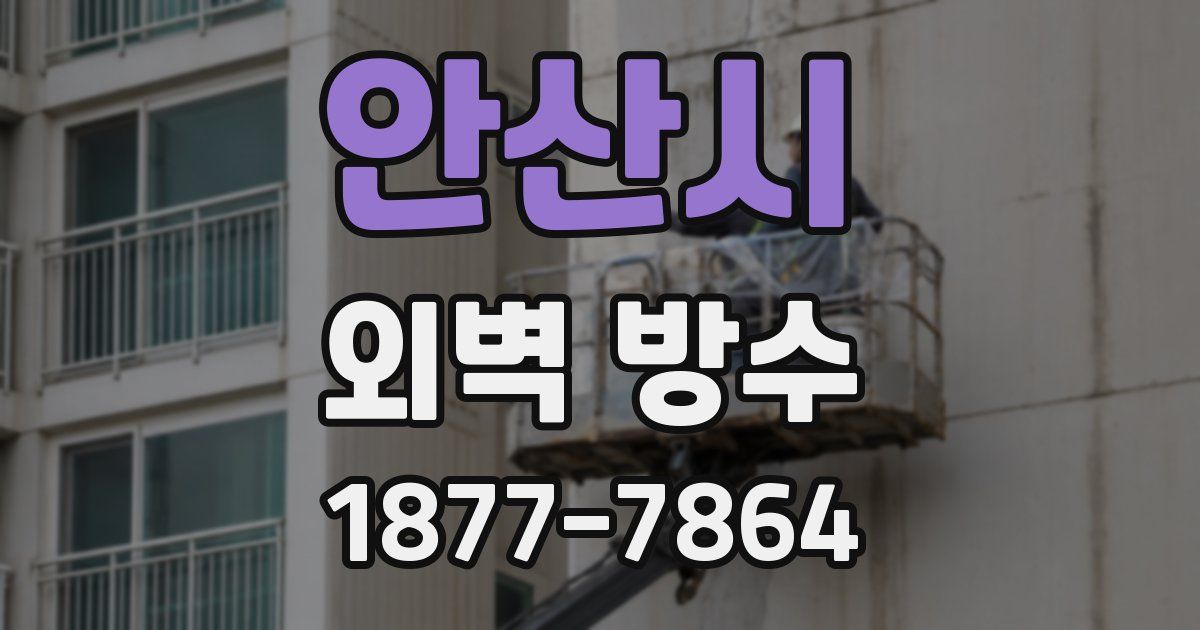 안산시 외벽 방수