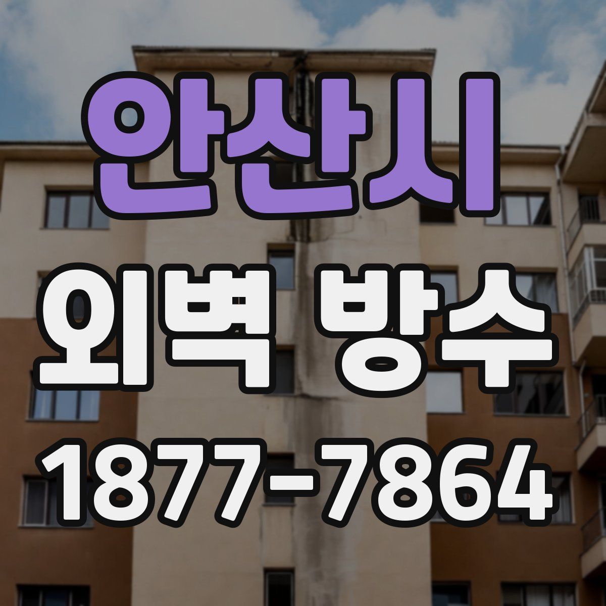 안산시 외벽 방수