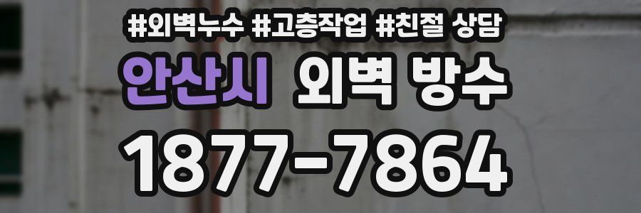 안산시 외벽 방수
