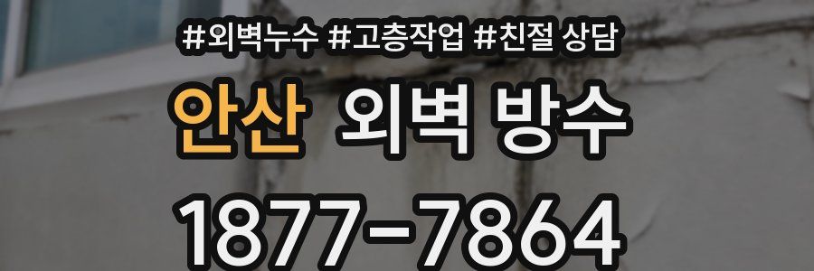 안산 외벽 방수