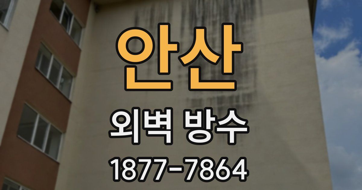 안산 외벽 방수