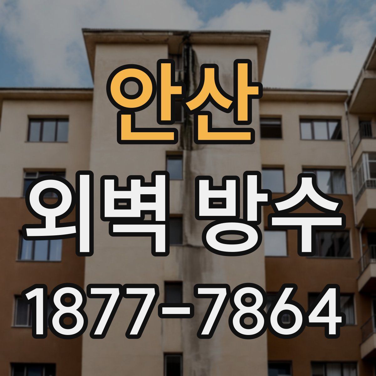 안산 외벽 방수