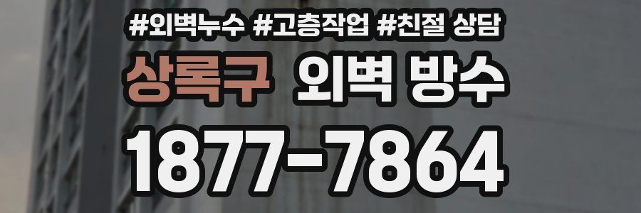 상록구 외벽 방수