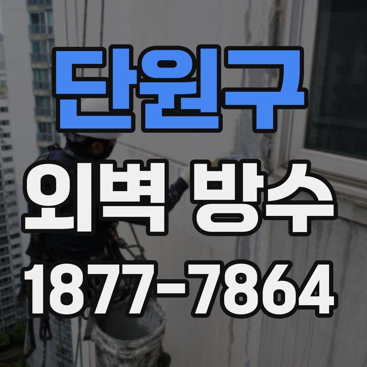 단원구 외벽 방수 종류별 장단점 한눈에 보기