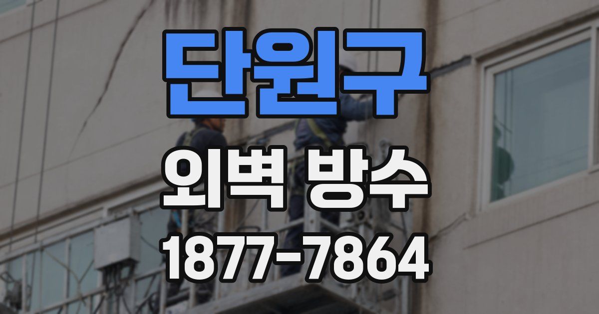 단원구 외벽 방수