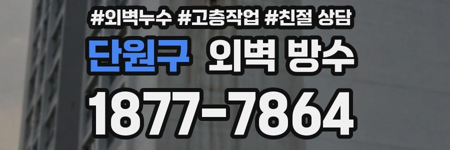 단원구 외벽 방수